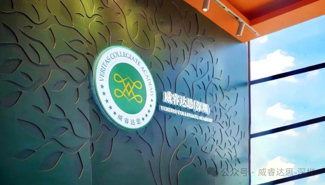 美国威睿达思学校深圳校区